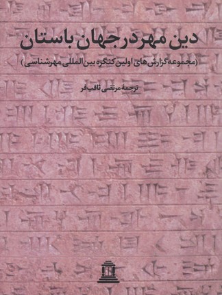 دین-مهر-در-جهان-باستان-(2جلدی)