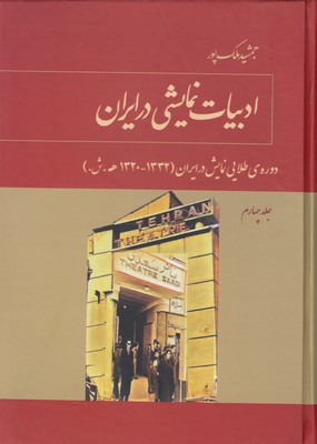ادبیات-نمایشی-در-ایران-جلد-چهارم