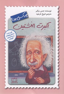 آلبرت-اینشتین-چه-کسی-بود؟
