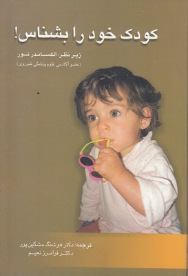 کودک-خود-را-بشناس