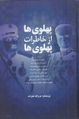 پهلوی-ها-از-خاطرات-پهلوی-ها