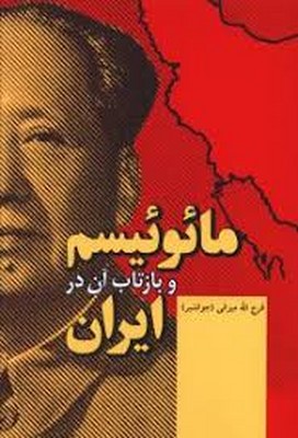 مائوئیسم-و-بازتاب-آن-در-ایران