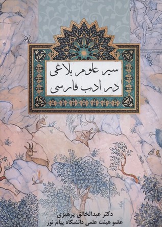 سیر-علوم-بلاغی-در-ادب-فارسی