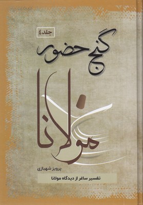 گنج-حضور-4--مولانا