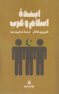 آینده-اسلام-و-غرب