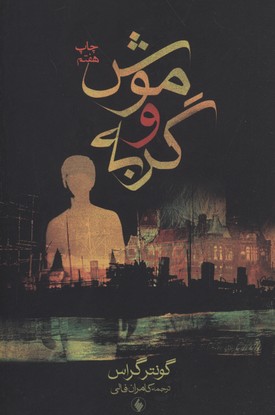 موش-و-گربه