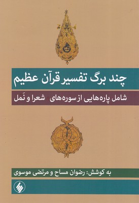 چند-برگ-تفسیر-قرآن-عظیم