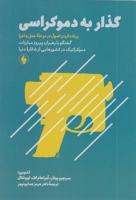 گذار-به-دموکراسی