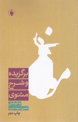 برگزیده-و-شرح-مثنوی