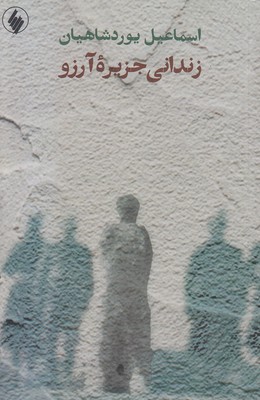 زندانی-جزیره-آرزو