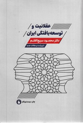 عقلانیت-و-توسعه-یافتگی-ایران(با-ویراست-و-مقالات-جدید)