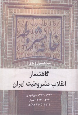 گاهشمار-انقلاب-مشروطیت-ایران