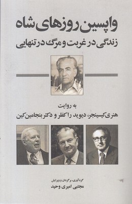 واپسین-روزهای-شاه