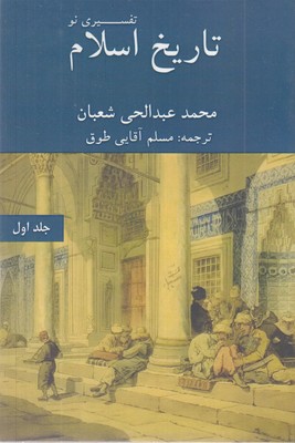 تاریخ-اسلام-تفسیری-نو-جلداول