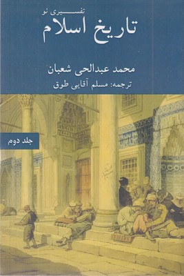 تاریخ-اسلام-تفسیری-نو-جلددوم