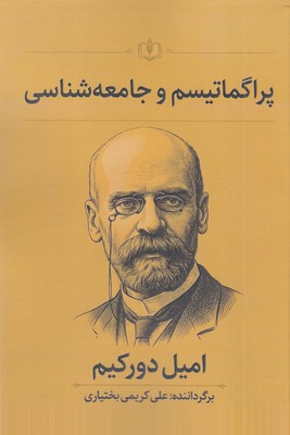 پراگماتیسم-و-جامعه-شناسی