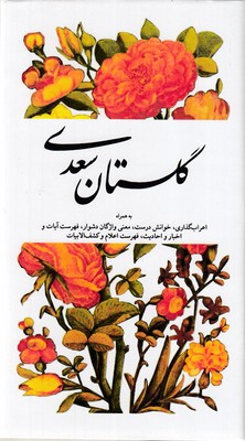 گلستان-سعدی-به-همراه-اعراب-گذاری