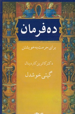 ده-فرمان-برای-حرمت-به-خویشتن