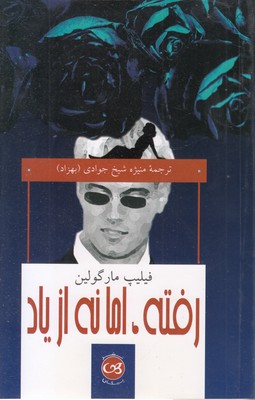 رفته-اما-نه-از-یاد