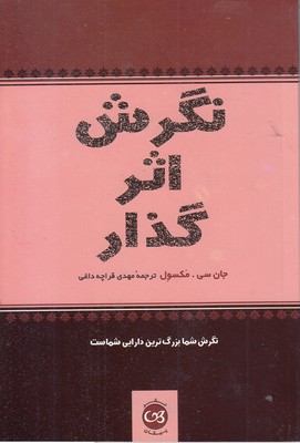 نگرش-اثر-گذار