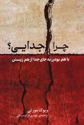 چرا-جدایی