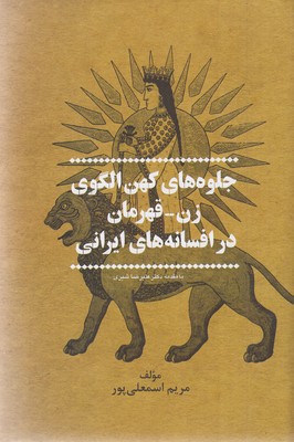 جلوه-های-کهن-الگوی-زن-قهرمان-در-افسانه-ایرانی