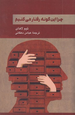 چرا-این-گونه-رفتار-می-کنیم