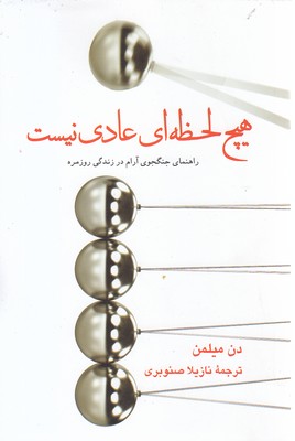 هیچ-لحظه-ای-عادی-نیست