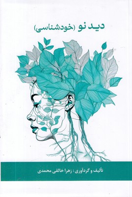 دید-نو(خود-شناسی)