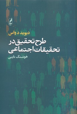 طرح-تحقیق-در-تحقیقات-اجتماعی