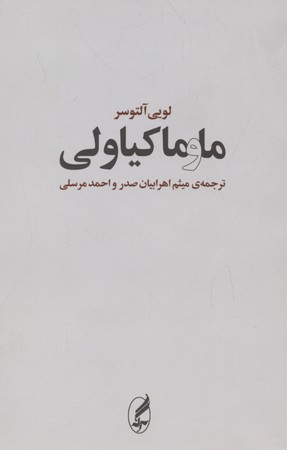 ما-و-ماکیاولی