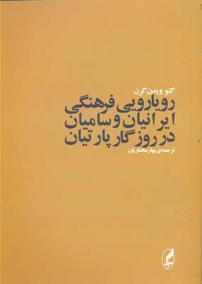 رویارویی-فرهنگی-ایرانیان-و-سامیان-در-روزگار-پارتیان