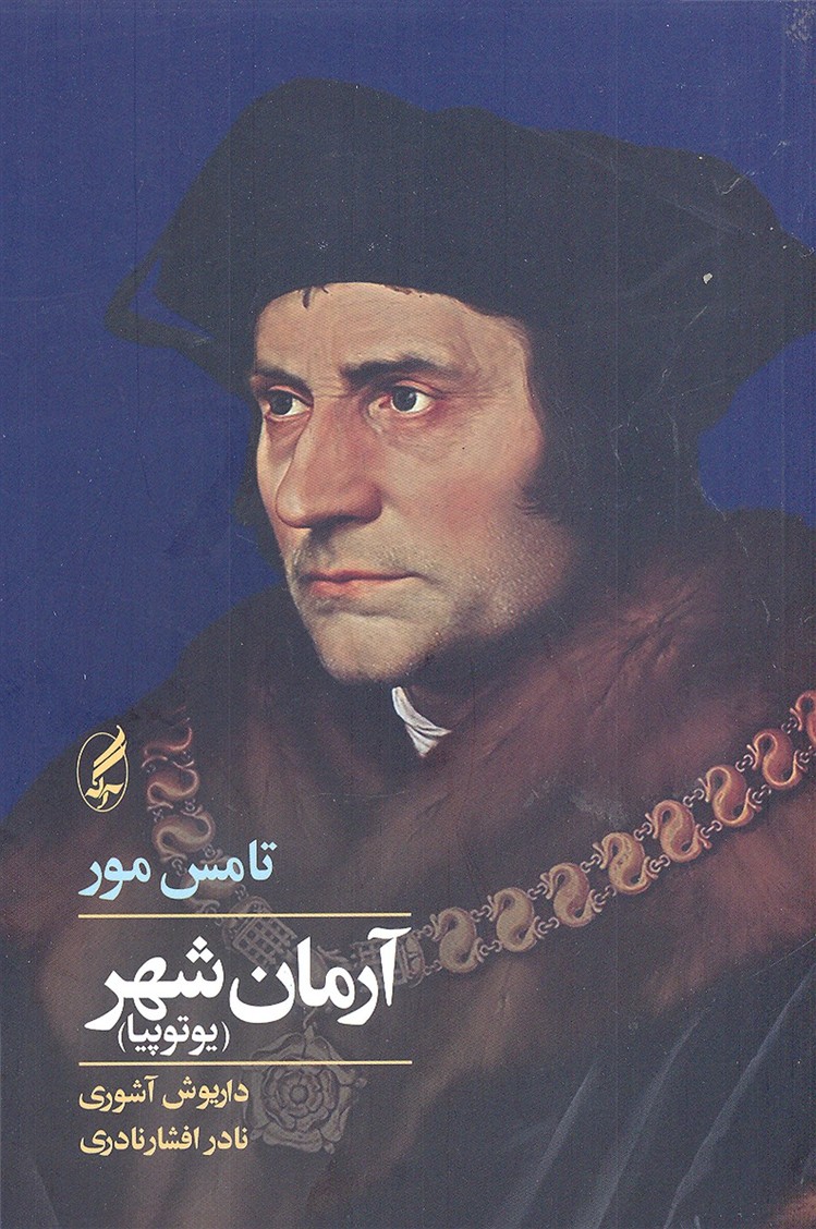 آرمان-شهر