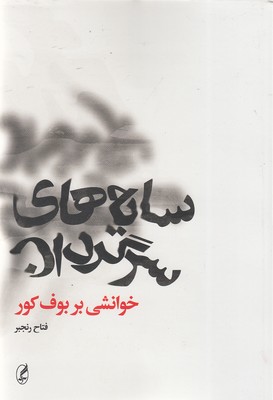 سایه-سرگردان