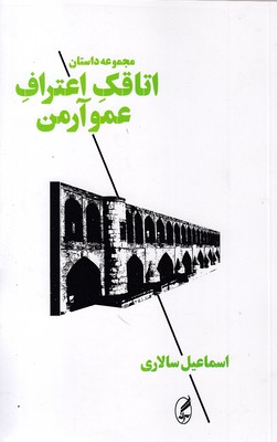 اتاقک-اعتراف-عمو-آرمن(