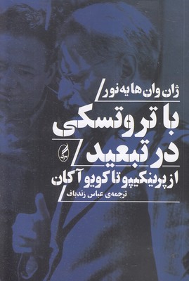 با-تروتسکی-در-تبعید
