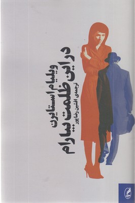 در-این-ظلمت-بیارام