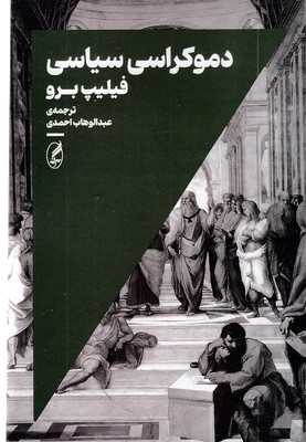 دموکراسی-سیاسی