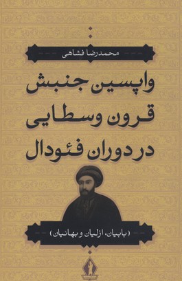 واپسین-جنبش-قرون-وسطایی-در-دوران-فئودال