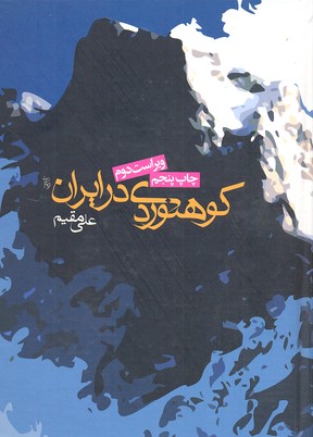 کوهنوردی-در-ایران(وزیری)روزنه