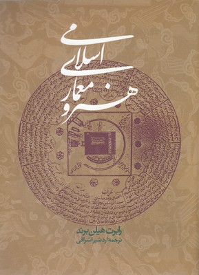 هنر-و-معماری-اسلامی