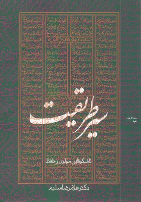 سیر-طریقت-تاشکوفایی-مولوی-و-حافظ