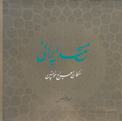 مسجد-ایرانی