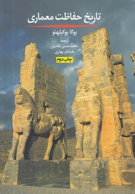 تاریخ-حفاظت-معماری