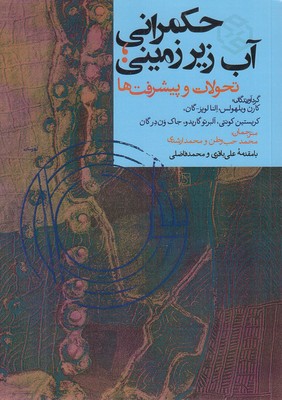 حکمرانی-آب-زیرزمینی