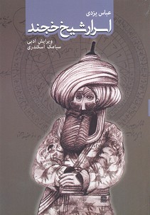 اسرار-شیخ-خجند