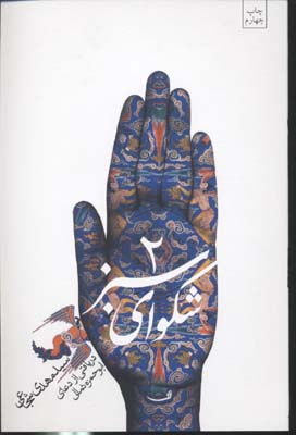 شکوای-سبز(2)