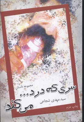 سری-که-درد-می-کند(رقعی)نیستان