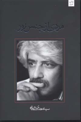 مردی-از-جنس-نور