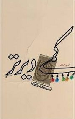 کمی-دیرتر